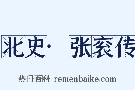 北史·张衮传是什么意思的图片